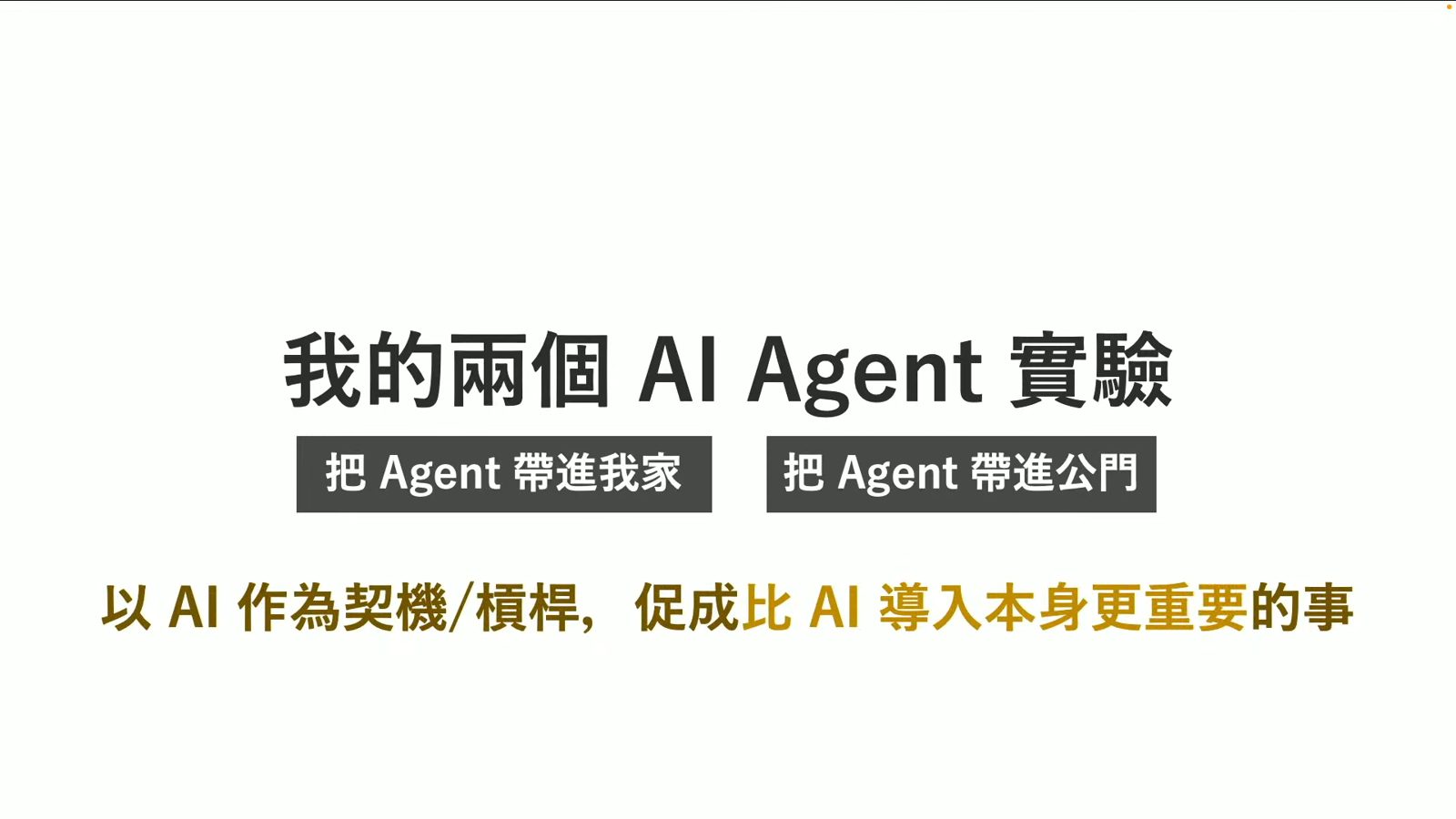 展示家庭與公門兩個 AI Agent 實驗